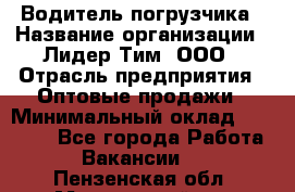 Водитель погрузчика › Название организации ­ Лидер Тим, ООО › Отрасль предприятия ­ Оптовые продажи › Минимальный оклад ­ 23 401 - Все города Работа » Вакансии   . Пензенская обл.,Мокшанский р-н